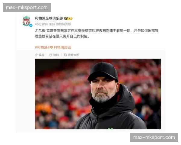 克洛普结束利物浦执教生涯,确认将休息一年不会立即执教” 克洛普结束利物浦执教生涯,确认将休息一年不会立即执教”