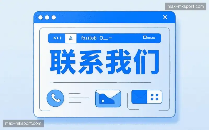 联系mk体育官方