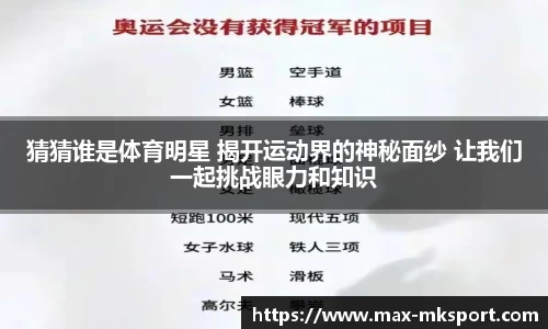 猜猜谁是体育明星 揭开运动界的神秘面纱 让我们一起挑战眼力和知识