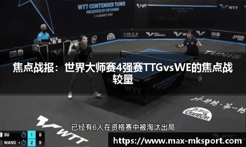 焦点战报：世界大师赛4强赛TTGvsWE的焦点战较量