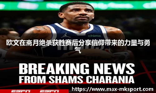 欧文在斋月绝杀获胜赛后分享信仰带来的力量与勇气