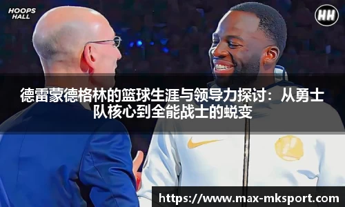 德雷蒙德格林的篮球生涯与领导力探讨：从勇士队核心到全能战士的蜕变