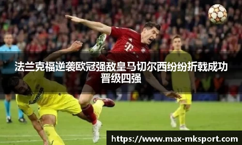 法兰克福逆袭欧冠强敌皇马切尔西纷纷折戟成功晋级四强