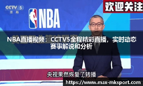 NBA直播视频：CCTV5全程精彩直播，实时动态赛事解说和分析