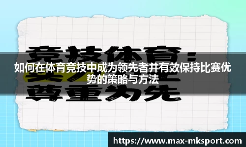 如何在体育竞技中成为领先者并有效保持比赛优势的策略与方法