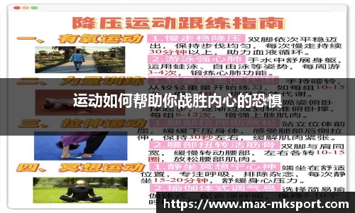 运动如何帮助你战胜内心的恐惧
