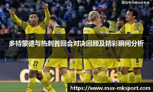 多特蒙德与热刺首回合对决回顾及精彩瞬间分析