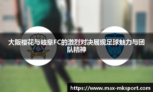 大阪樱花与岐阜FC的激烈对决展现足球魅力与团队精神